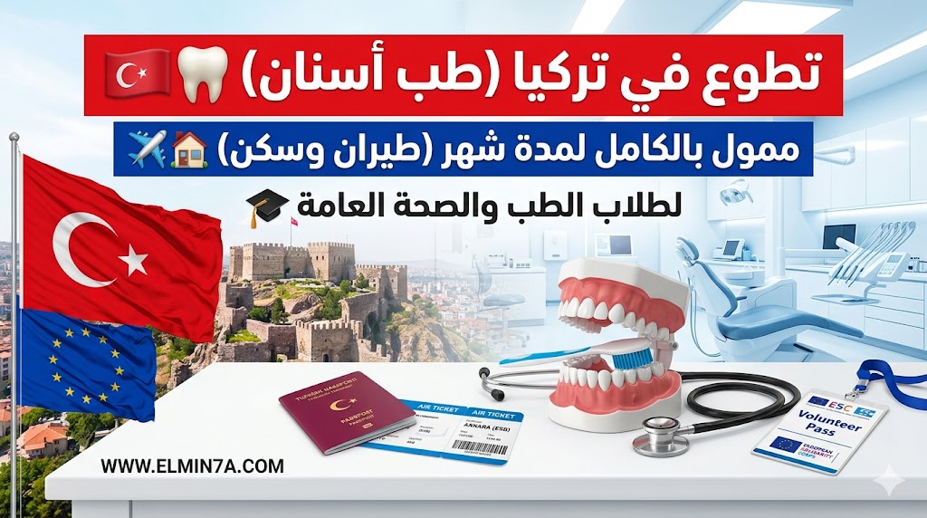 فرصة تطوع في مجال الصحة العامة وطب الأسنان بجامعة أنقرة (ممولة بالكامل)