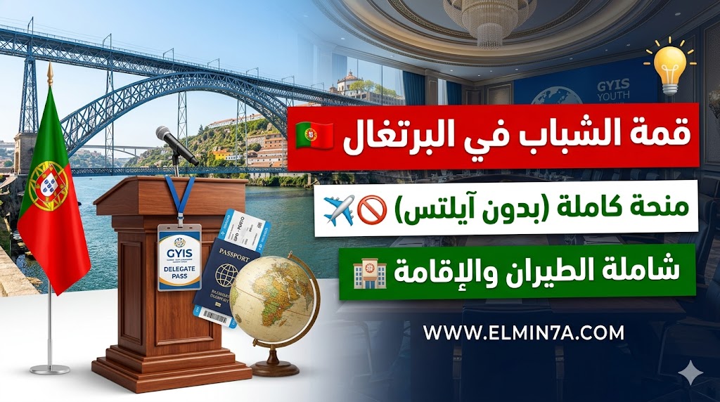 قمة تأثير الشباب العالمي في البرتغال: رحلة القيادة والابتكار في مدينة بورتو