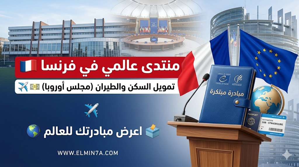 المنتدى العالمي للديمقراطية في فرنسا – فرصة للمنظمات والأفراد للمشاركة العالمية