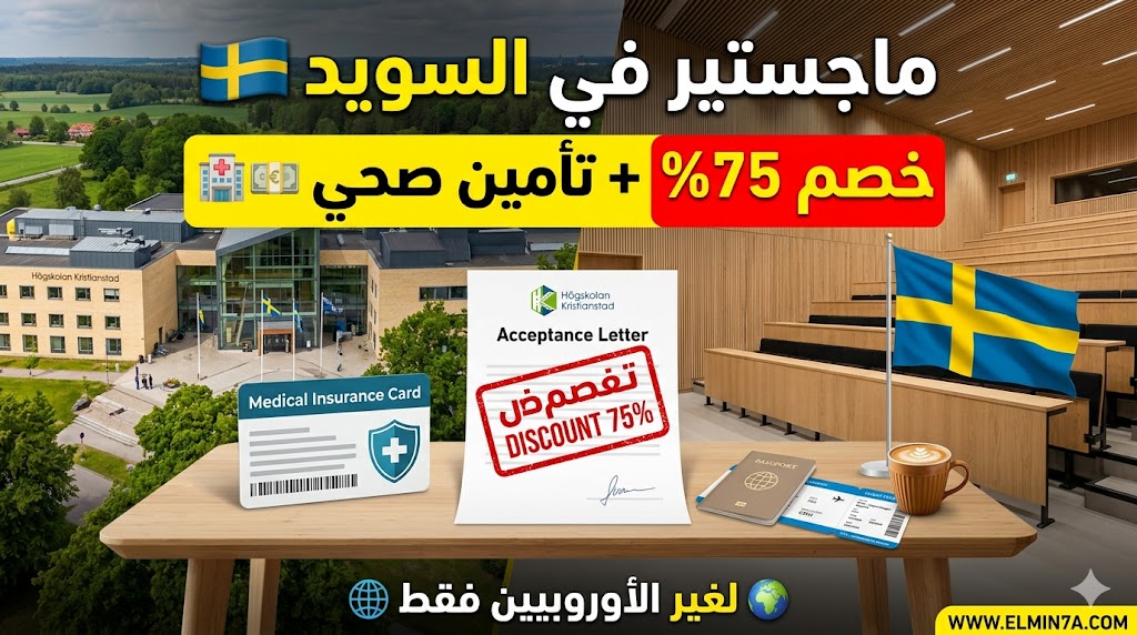 منحة جامعة كريستيانستاد في السويد – تخفيض جزئي للرسوم الدراسية وتأمين صحي (لطلاب الماجستير)