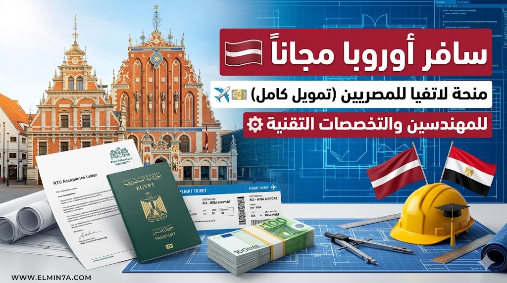 منحة جامعة ريغا التقنية في لاتفيا : فرصة ممولة بالكامل للطلاب المصريين