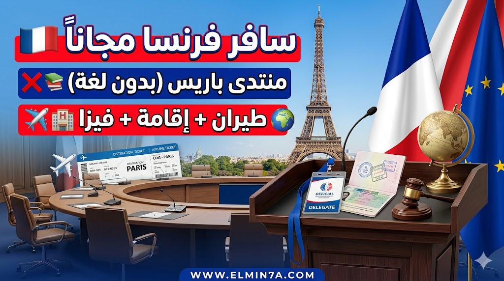 منتدى الدبلوماسية الشبابية العالمي في باريس : فرصة سفر ممولة بالكامل إلى فرنسا
