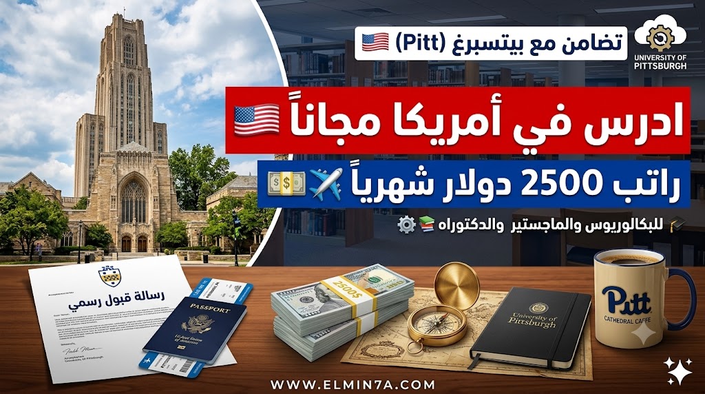 منحة جامعة بيتسبرغ في أمريكا – تغطية كاملة للرسوم وراتب شهري (بكالوريوس ودراسات عليا)