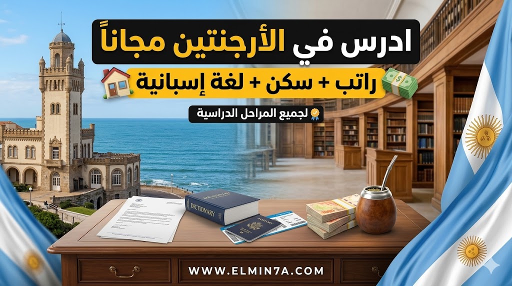 منحة جامعة مار ديل بلاتا الوطنية الأرجنتينية (ممولة بالكامل)