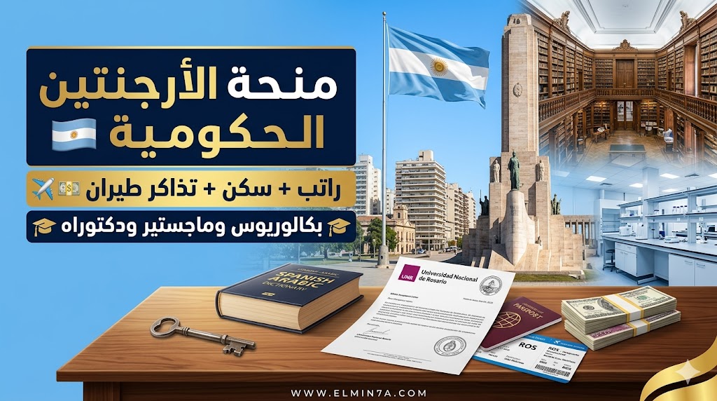 منحة جامعة روساريو الوطنية الأرجنتينية (ممولة بالكامل)