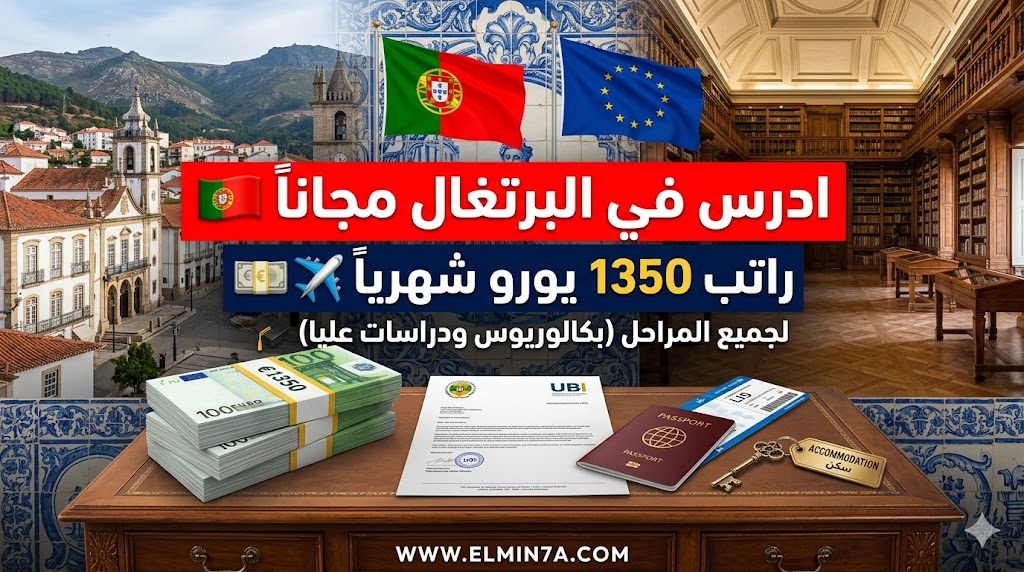 منحة جامعة بيرا الداخلية في البرتغال – إعفاء من الرسوم ومنحة شهرية (بكالوريوس، ماجستير، دكتوراه)