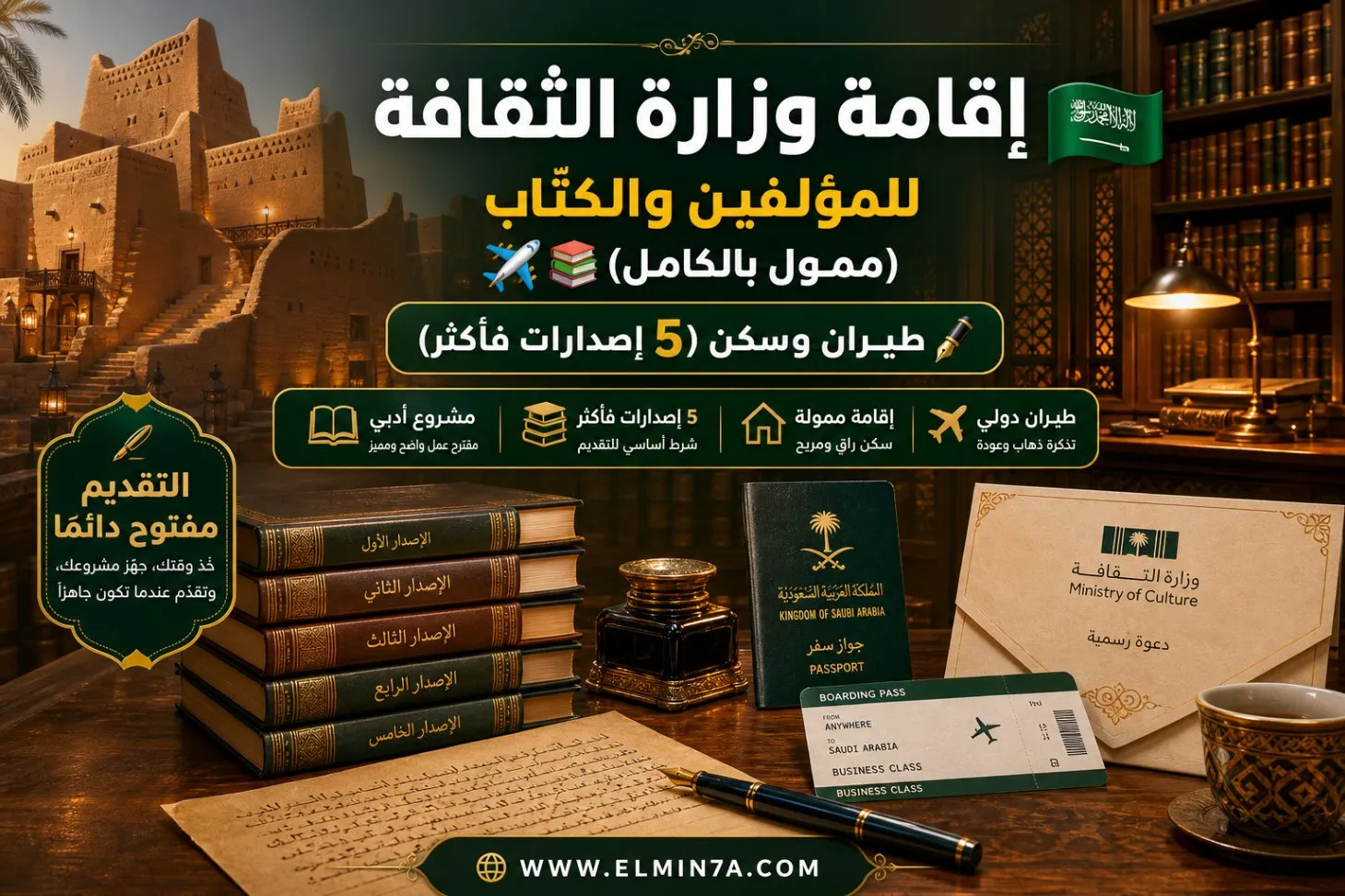 إقامة أدبية للكتّاب من وزارة الثقافة في السعودية | ممولة بالكامل ضمن برامج الإقامات الإبداعية