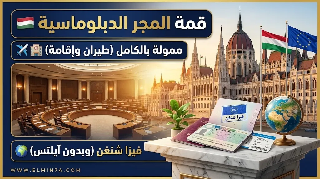 القمة الدبلوماسية للشباب في المجر | ممولة بالكامل