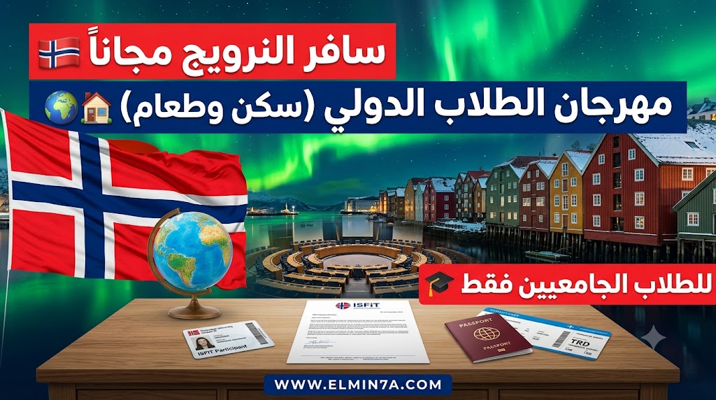 المهرجان الدولي للطلاب ISFiT 2027 في النرويج (ممول جزئياً)