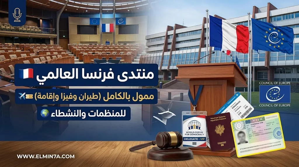 المنتدى العالمي للديمقراطية 2027 في فرنسا | فرصة ممولة بالكامل