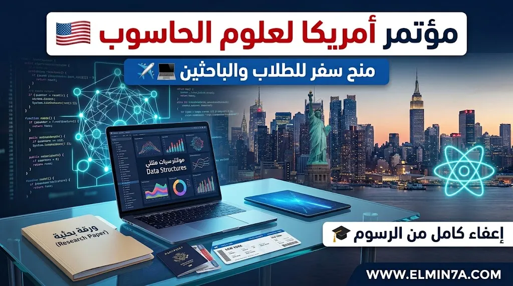 فرصة ممولة لحضور مؤتمر FOCS في الولايات المتحدة (نيويورك) | دعم سفر للطلاب والباحثين