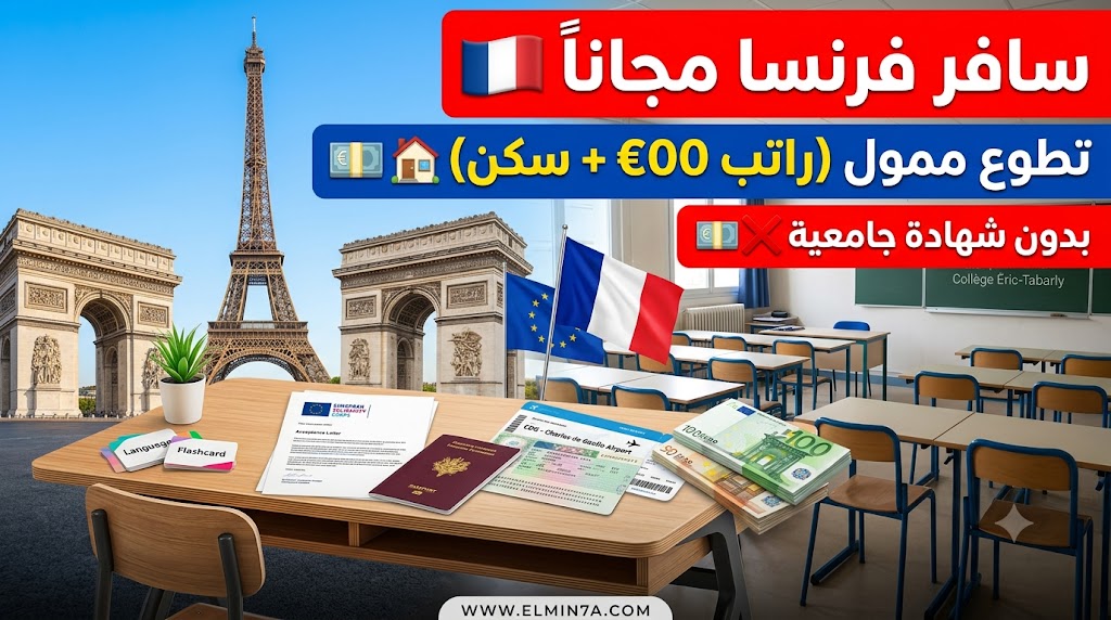 فرصة تطوع في فرنسا مع هيئة التضامن الأوروبي | ممولة بالكامل