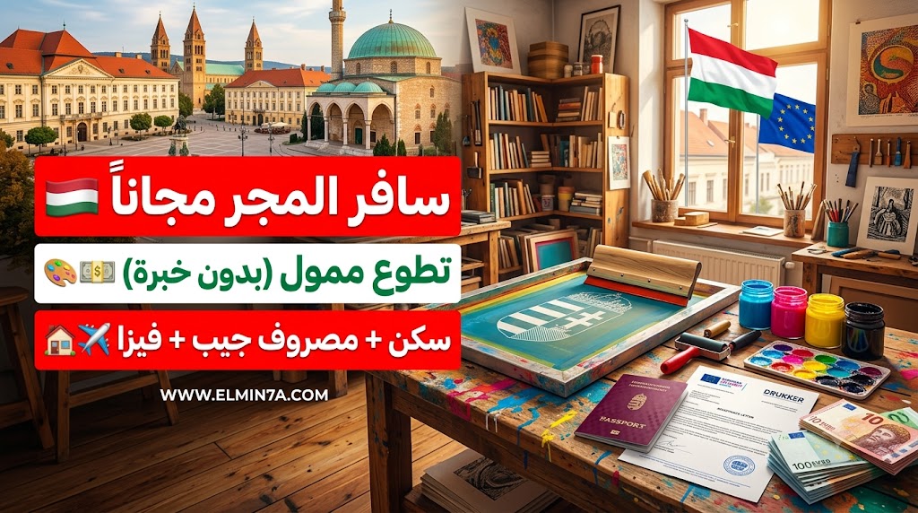 فرصة تطوع في مؤسسة DRUKKER بالمجر 2026 | ممولة بالكامل
