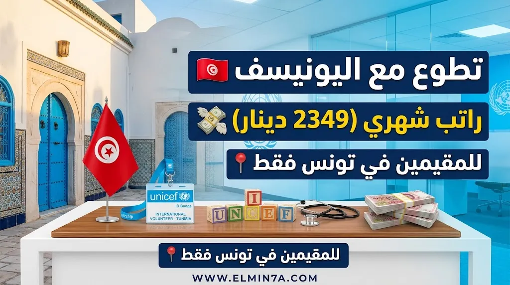 فرصة تطوع مع اليونيسف في تونس | ممولة ببدل شهري 2,349 دينار تونسي وتأمين شامل