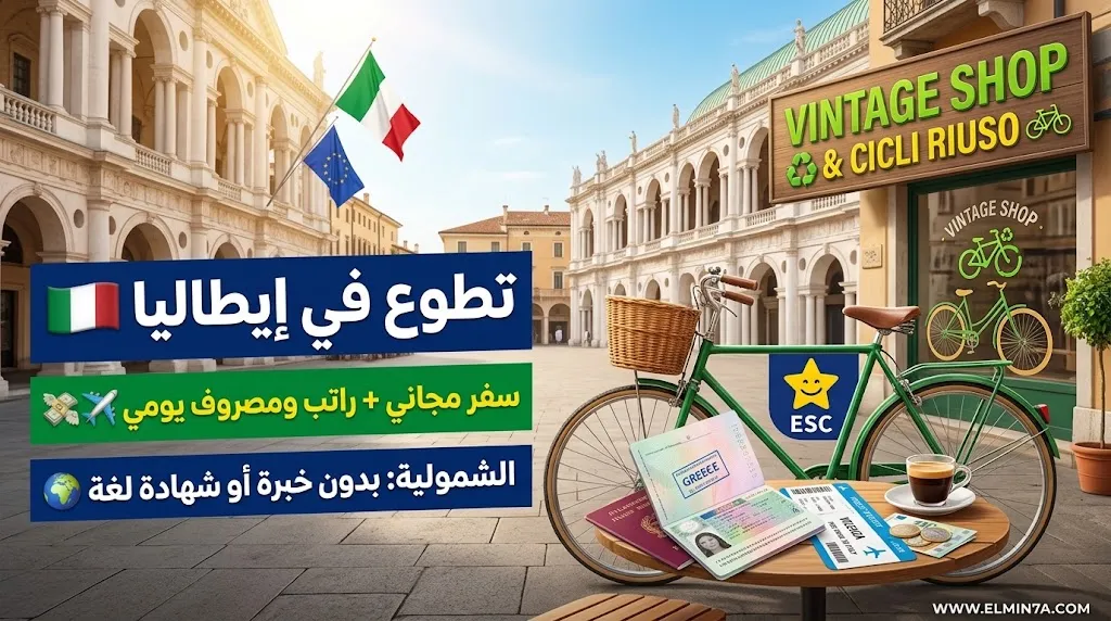 فرصة تطوع طويلة الأمد في إيطاليا : دعم الاقتصاد الدائري والإدماج الاجتماعي في فيتشنزا