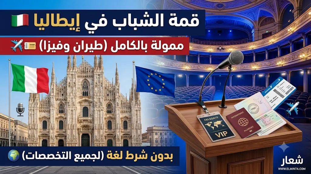 قمة قيادية شبابية ممولة بالكامل في ميلانو، إيطاليا Youth Leaders Summit