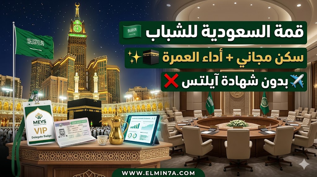 قمة شباب الشرق الأوسط (MEYS) في السعودية | فرصة ممولة جزئياً