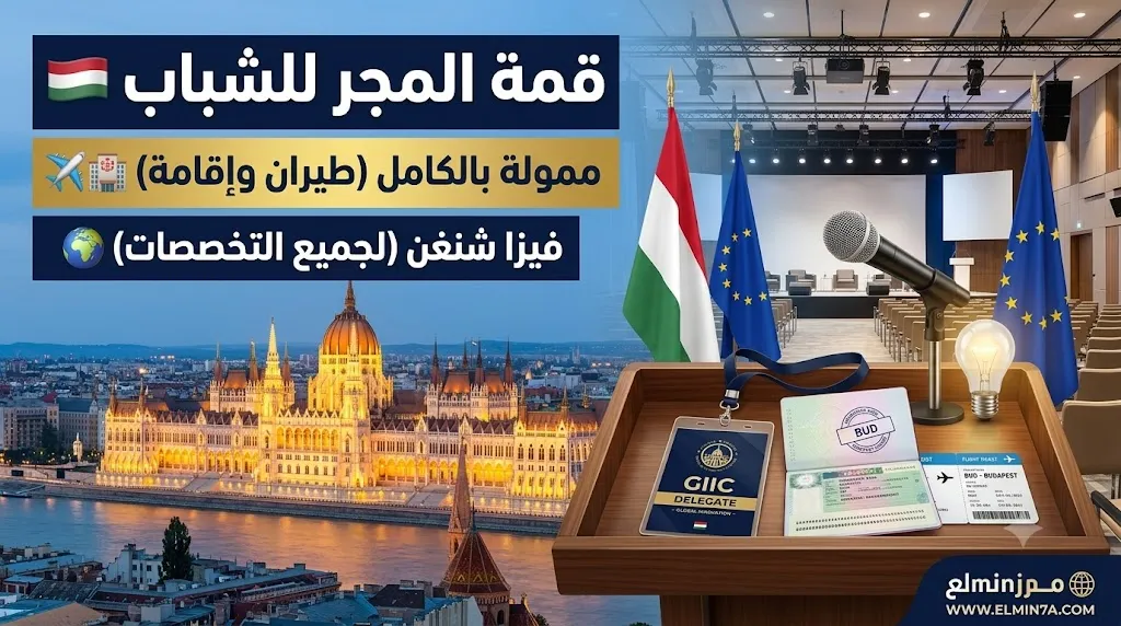 قمة صناع التغيير الشباب في المجر | ممولة بالكامل
