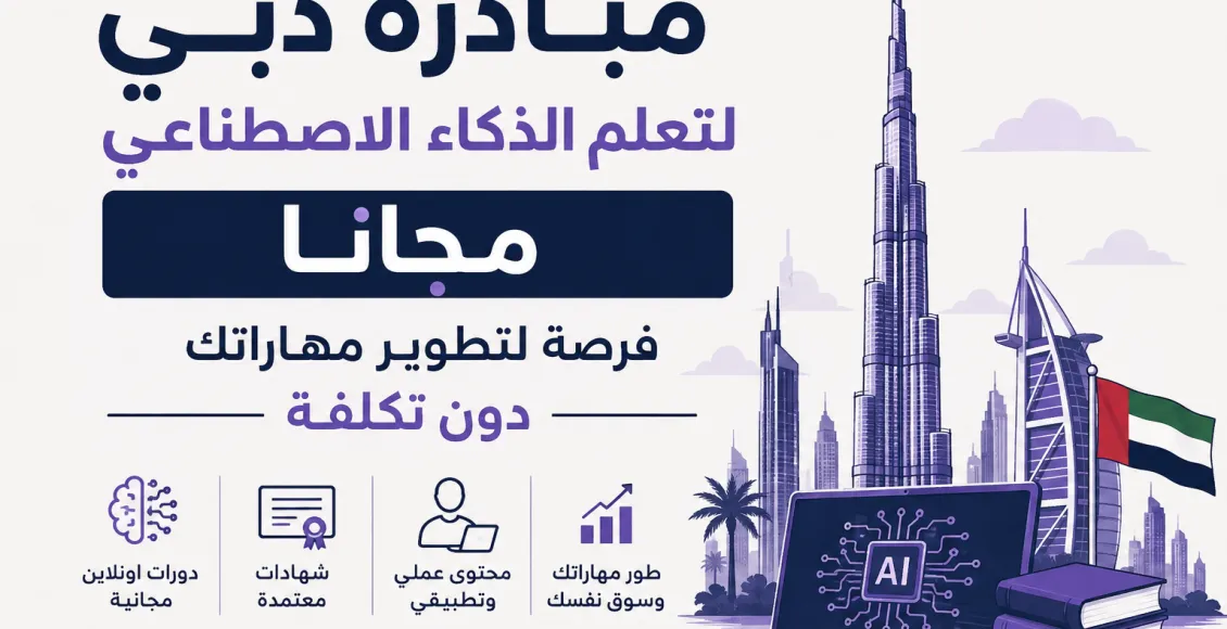 مبادرة دبي لتعلم الذكاء الاصطناعي مجاناً في الإمارات | بشهادة معتمدة ومجانية بالكامل