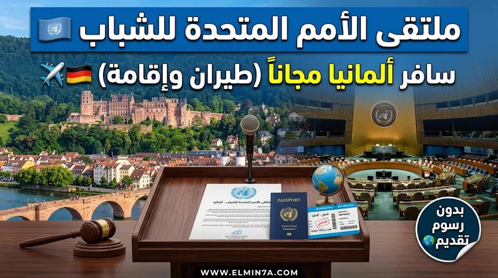 ملتقى الأمم المتحدة للشباب في ألمانيا | فرصة شبابية ممولة بالكامل في قلب أوروبا