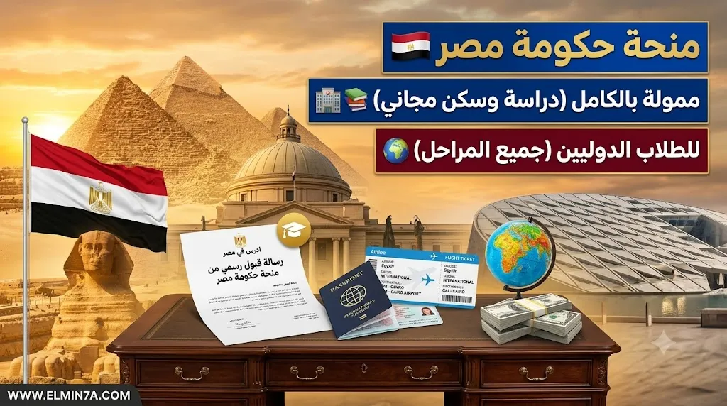 منحة ادرس في مصر | فرصتك الممولة بالكامل للدراسة في الجامعات المصرية (EgyAid)