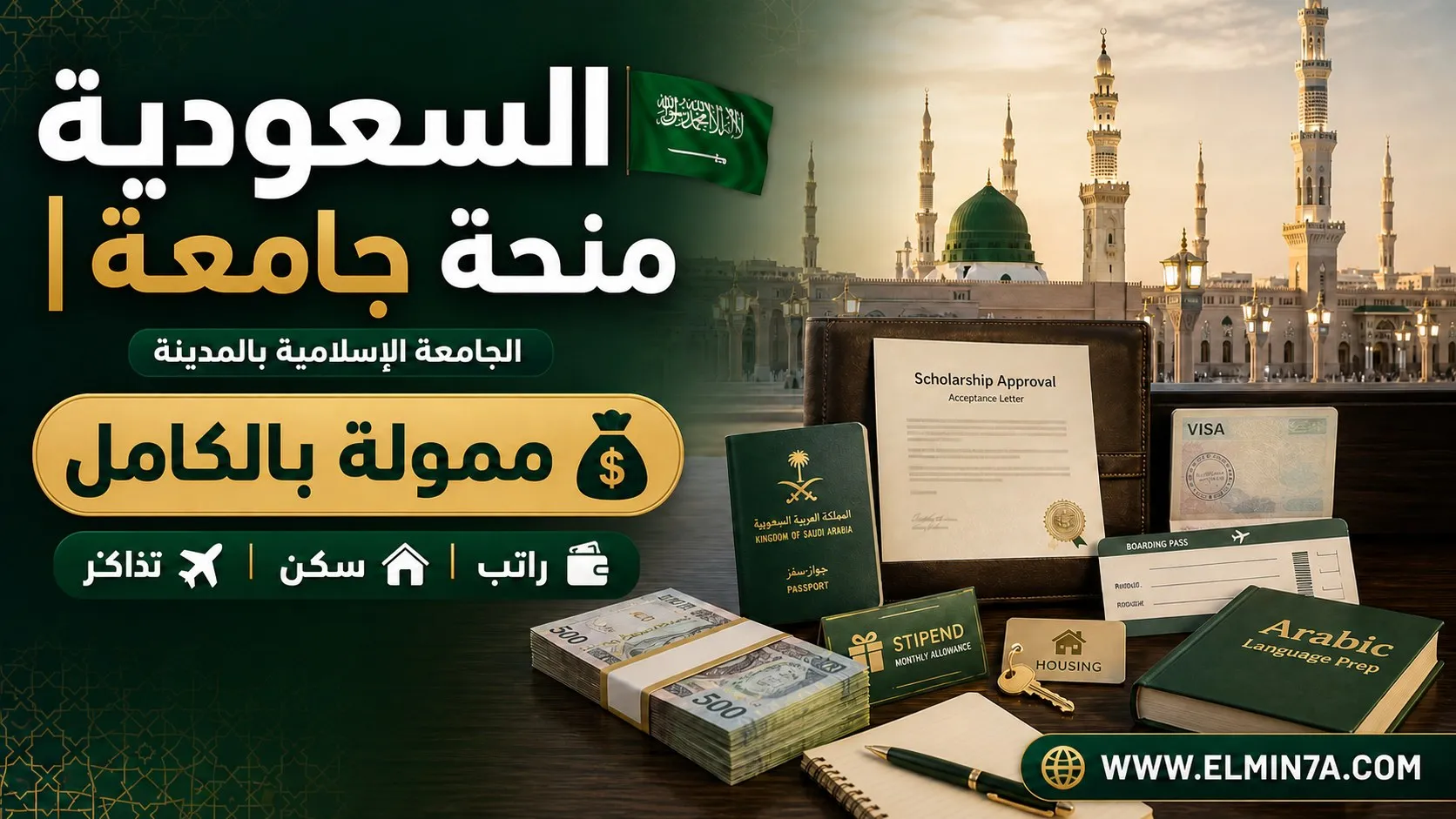 منحة الجامعة الإسلامية بالمدينة المنورة في السعودية | ممولة بالكامل
