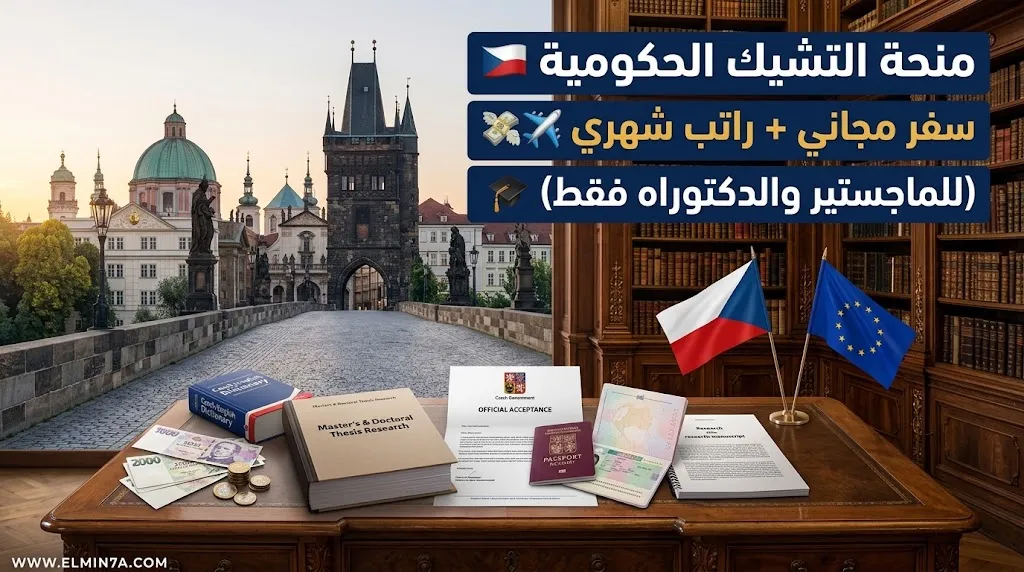 منحة الحكومة التشيكية للطلاب الدوليين : دراسة مجانية بالكامل في أوروبا