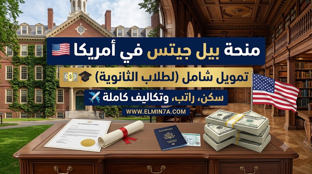 منحة بيل وميليندا جيتس في الولايات المتحدة الأمريكية (ممولة بالكامل)