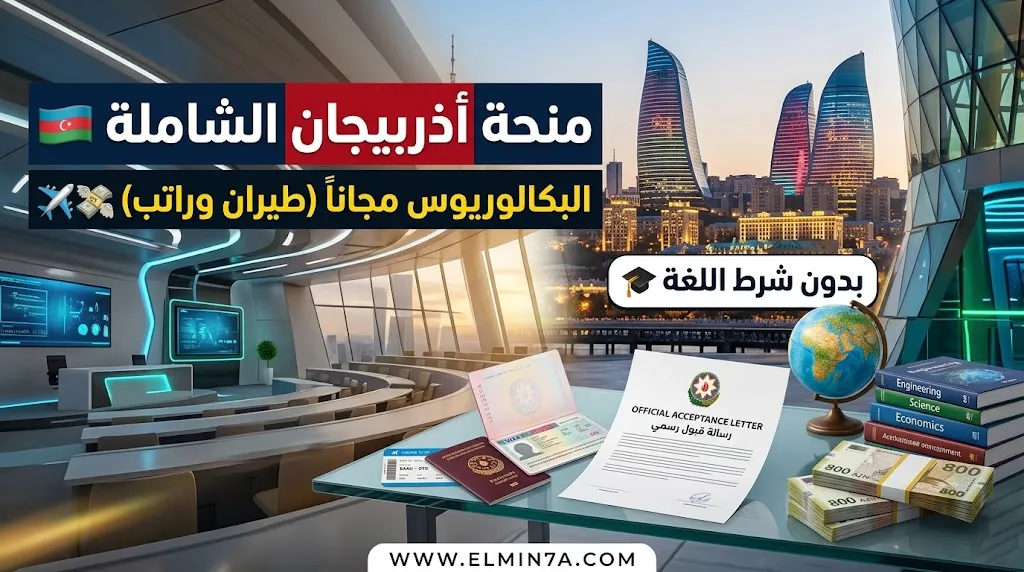 منحة جامعة أذربيجان – بكالوريوس ممول بالكامل في باكو