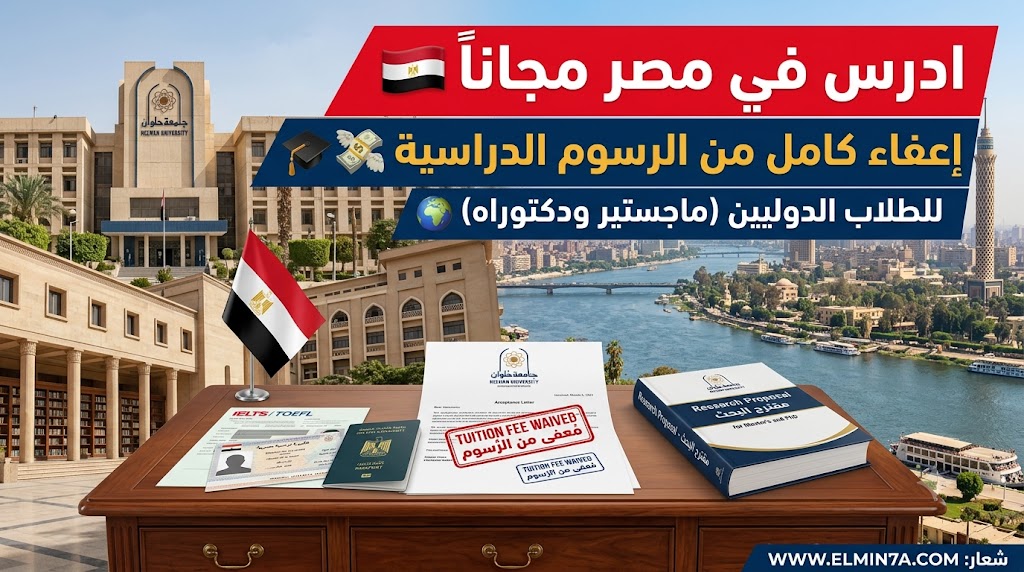 منح جامعة حلوان في مصر للطلاب الدوليين (ممولة)