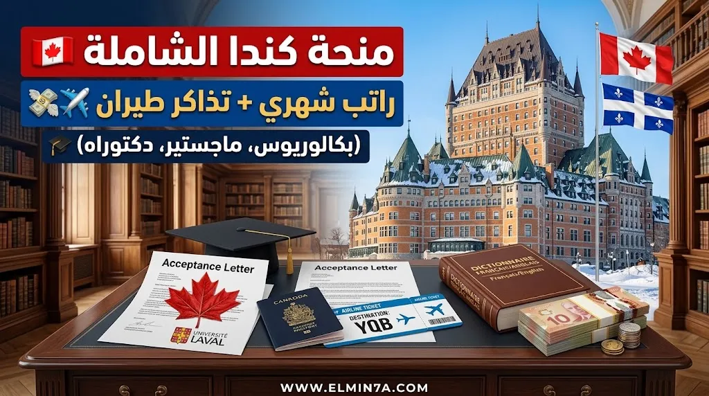 منحة جامعة لافال الكندية : تمويل كامل للبكالوريوس والماجستير والدكتوراه في كيبيك