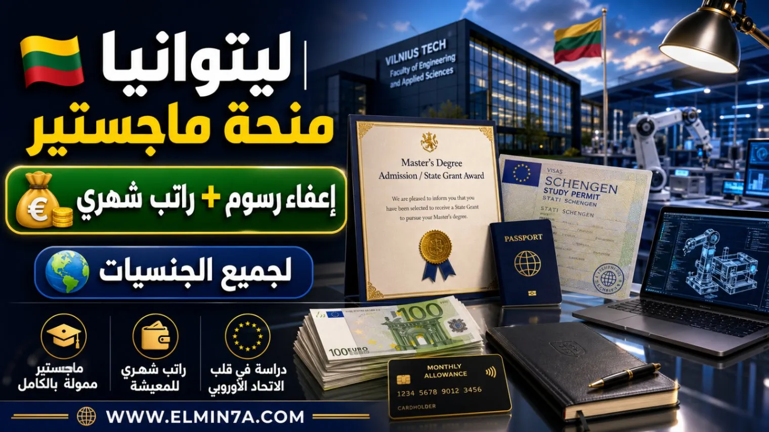 منحة جامعة ليتوانيا للعلوم التطبيقية في ليتوانيا | ممولة بالكامل
