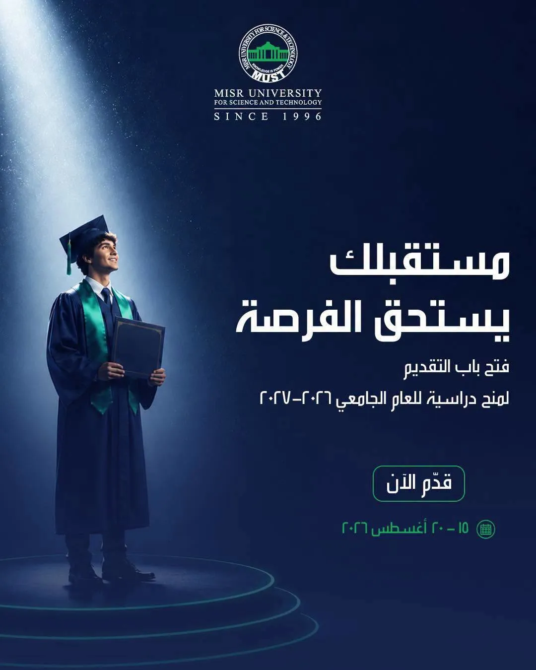منح جامعة MUST لطلاب الثانوية في مصر – فرصة للالتحاق بأفضل الكليات
