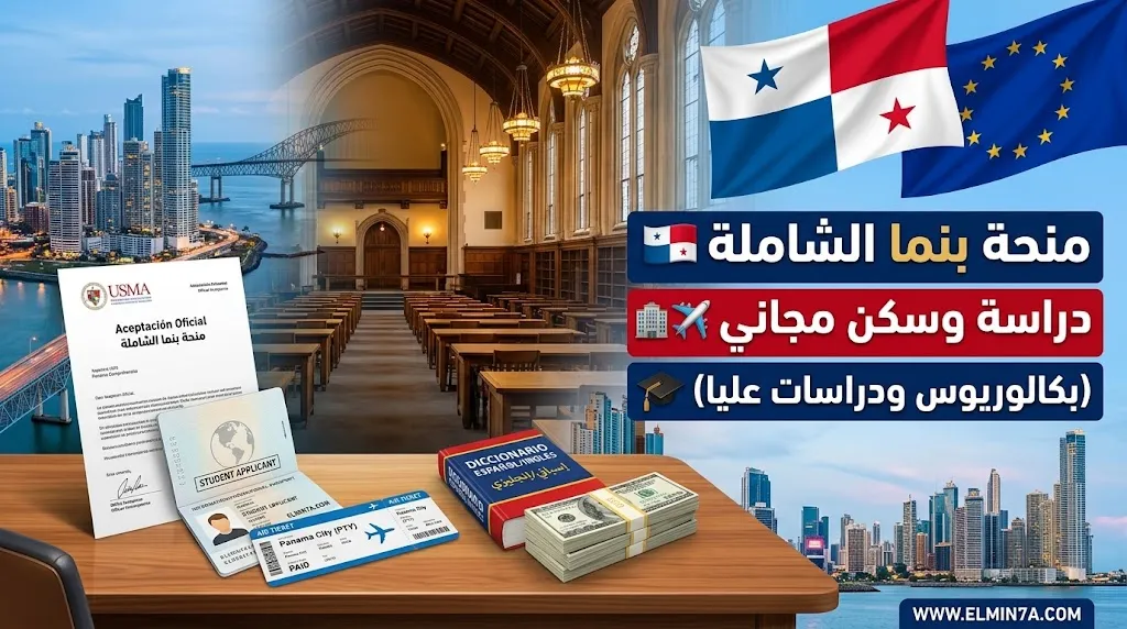منحة جامعة سانتا ماريا لا أنتيغوا في بنما : تمويل كامل للبكالوريوس والماجستير والدكتوراه