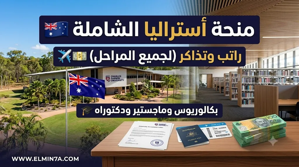 منحة جامعة تشارلز داروين في أستراليا – بكالوريوس ودراسات عليا ممولة