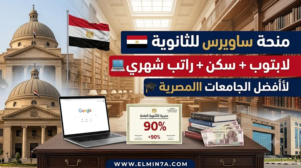 منحة ساويرس لطلاب الثانوية العامة المصرية 2026/2027