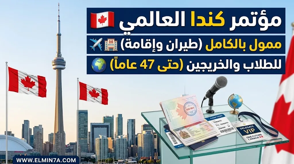 مؤتمر مستقبل واحد في كندا | فرصة دولية ممولة بالكامل