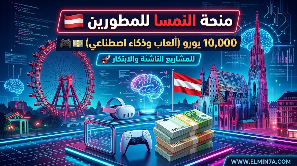 مسابقة سياق فيينا للتصميم الرقمي Content Vienna في النمسا (منح إنتاجية للألعاب والذكاء الاصطناعي)