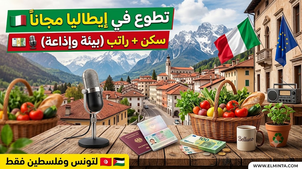 مشروع تطوع في إيطاليا حول الاستدامة والتبادل الثقافي في مدينة بيلونو (12 شهراً)