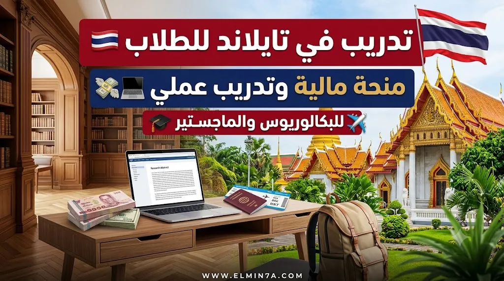 تدريب دولي في جامعة الأمير سونغكلا – تايلاند  (تدريب مدفوع)