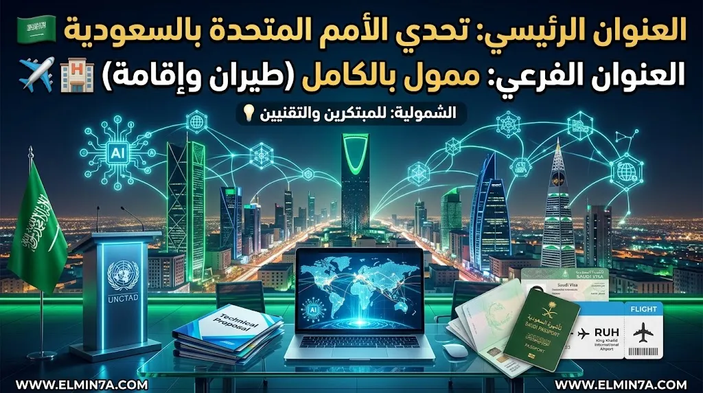 تحدي الابتكار في سلاسل الإمداد من الأونكتاد في السعودية | فرصة ممولة بالكامل