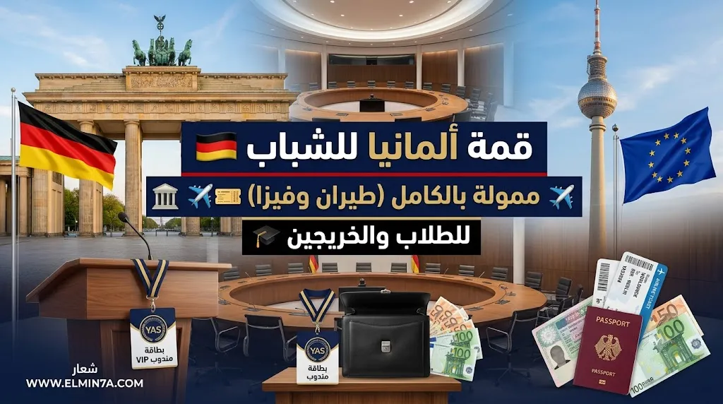 Youth Action Summit في ألمانيا: قمة شبابية دولية ممولة بالكامل في برلين