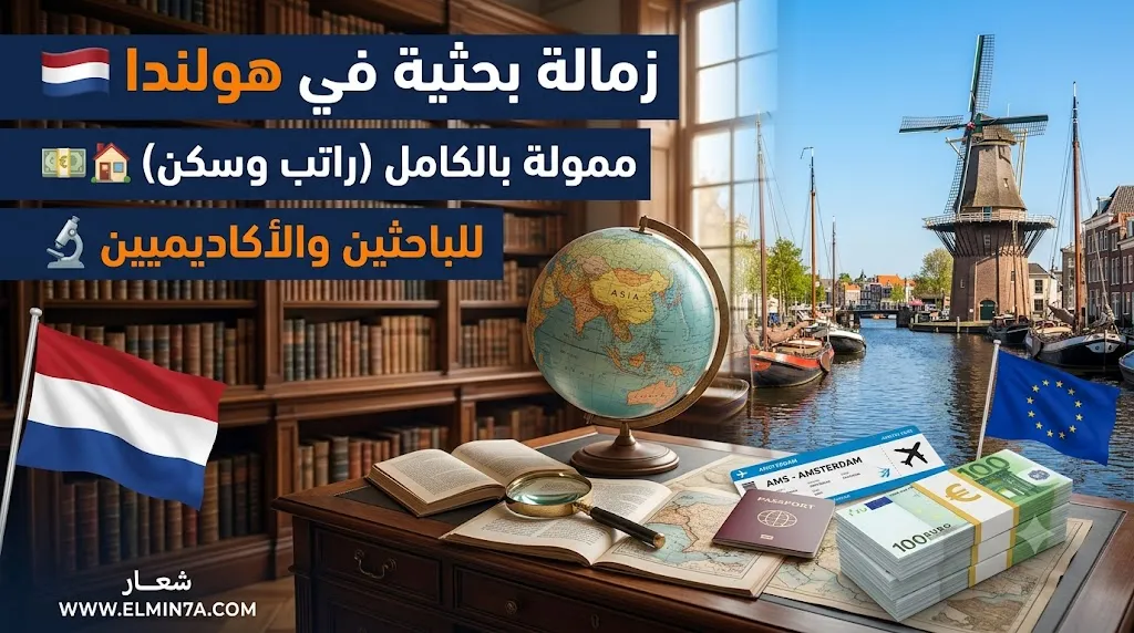 زمالة آسيا في العالم في هولندا (ممولة بالكامل)