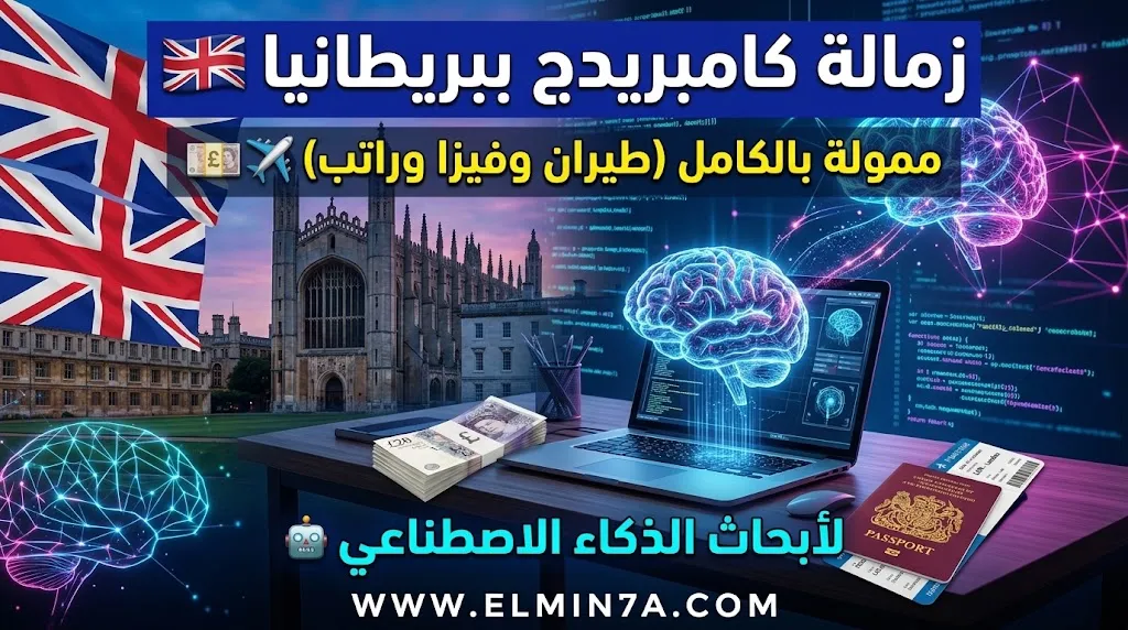 زمالة ERA الشتوية في كامبريدج ببريطانيا: برنامج بحثي ممول بالكامل في مجال أمان الذكاء الاصطناعي