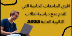 منح الجامعات الخاصة المصرية لطلاب الثانوية العامة 2023