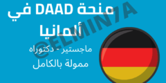 منحة DAAD الممولة بالكامل للدراسات العليا في المانيا، 2024-2025