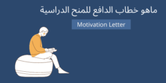 طريقة كتابة ( الخطاب الشخصي – خطاب الدافع – خطاب النية ) للمنح الدراسية Motivational Letter
