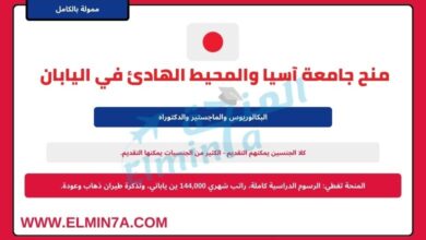 منحة جامعة APU الممولة بالكامل لدراسة البكالوريس والماجستير والدكتوراه في اليابان