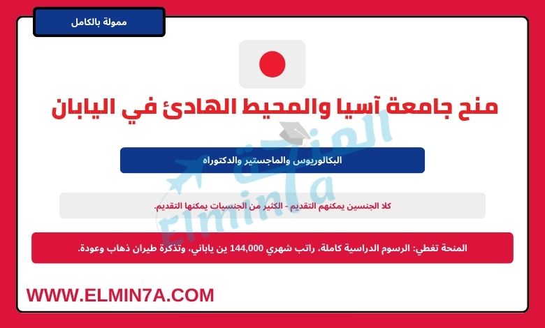 منحة جامعة APU الممولة بالكامل لدراسة البكالوريس والماجستير والدكتوراه في اليابان