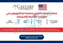 منحة جامعة كالفاري لدراسة البكالوريوس في الولايات المتحدة الأمريكية